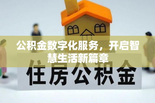 永昌公积金数字化服务，开启智慧生活新篇章