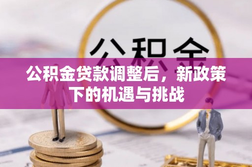 永昌公积金贷款调整后，新政策下的机遇与挑战