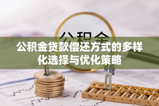 永昌公积金贷款偿还方式的多样化选择与优化策略
