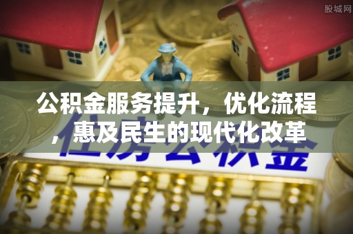 永昌公积金服务提升，优化流程，惠及民生的现代化改革