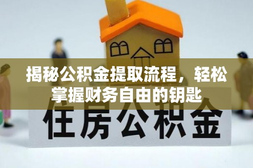 永昌揭秘公积金提取流程，轻松掌握财务自由的钥匙