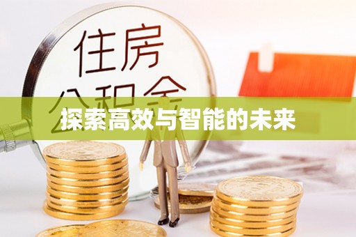 永昌探索高效与智能的未来