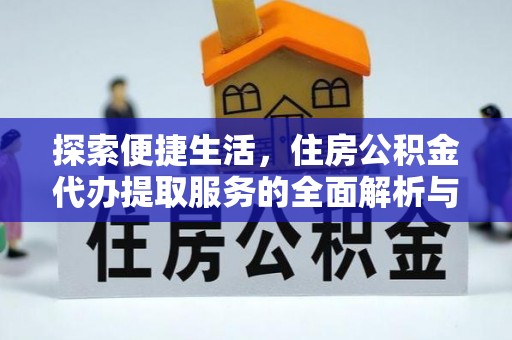 永昌探索便捷生活，住房公积金代办提取服务的全面解析与优势