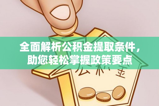 永昌全面解析公积金提取条件，助您轻松掌握政策要点
