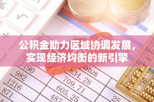 永昌公积金助力区域协调发展，实现经济均衡的新引擎