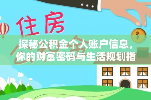 永昌探秘公积金个人账户信息，你的财富密码与生活规划指南