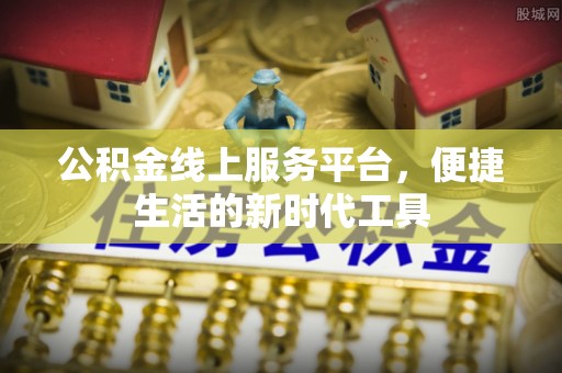 永昌公积金线上服务平台，便捷生活的新时代工具