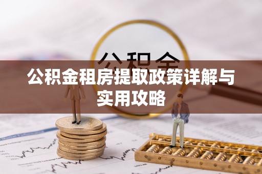 永昌公积金租房提取政策详解与实用攻略