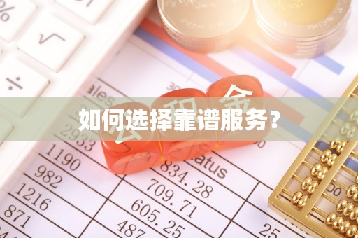 永昌如何选择靠谱服务？