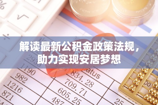 永昌解读最新公积金政策法规，助力实现安居梦想