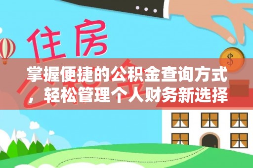 永昌掌握便捷的公积金查询方式，轻松管理个人财务新选择