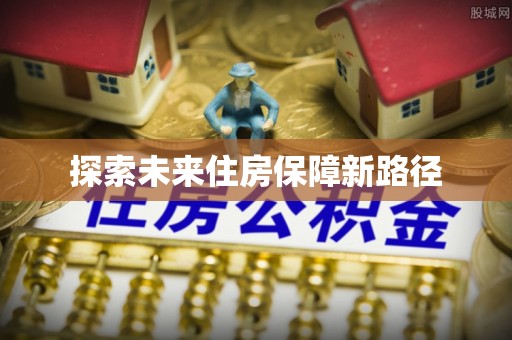 永昌探索未来住房保障新路径