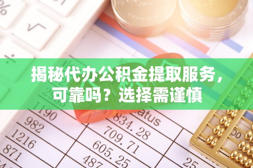 永昌揭秘代办公积金提取服务，可靠吗？选择需谨慎