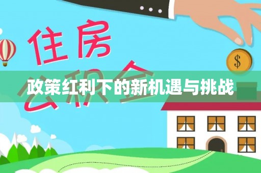 永昌政策红利下的新机遇与挑战