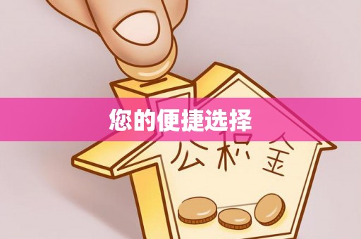 永昌您的便捷选择