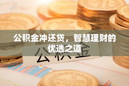 永昌公积金冲还贷，智慧理财的优选之道