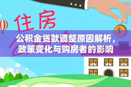 永昌公积金贷款调整原因解析，政策变化与购房者的影响