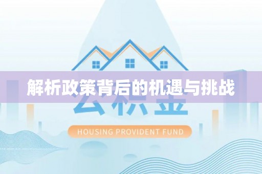 永昌解析政策背后的机遇与挑战