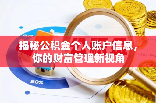 永昌揭秘公积金个人账户信息，你的财富管理新视角
