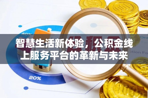 永昌智慧生活新体验，公积金线上服务平台的革新与未来