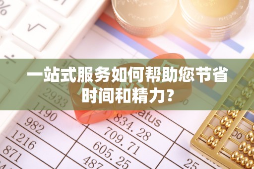 永昌一站式服务如何帮助您节省时间和精力？