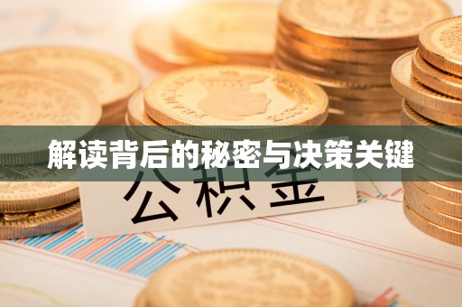 永昌解读背后的秘密与决策关键