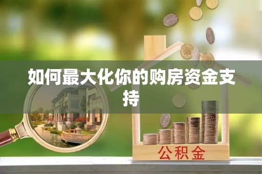 永昌如何最大化你的购房资金支持
