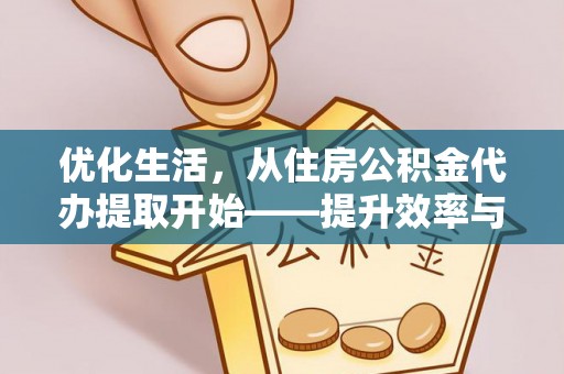 永昌优化生活，从住房公积金代办提取开始——提升效率与便捷的秘诀