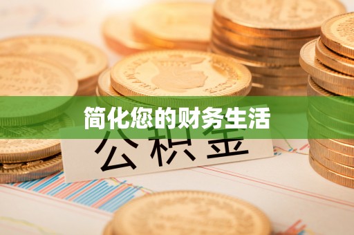 永昌简化您的财务生活