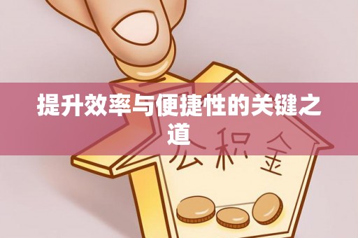 永昌提升效率与便捷性的关键之道