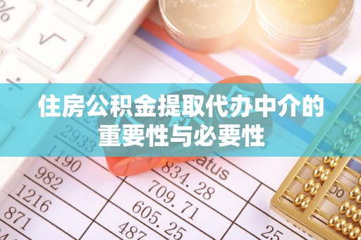 永昌住房公积金提取代办中介的重要性与必要性