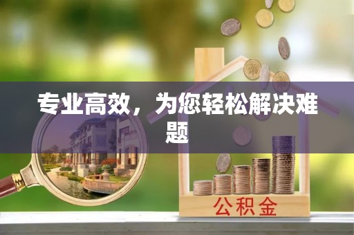 永昌专业高效，为您轻松解决难题