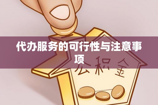 永昌代办服务的可行性与注意事项