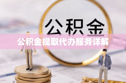 永昌公积金提取代办服务详解