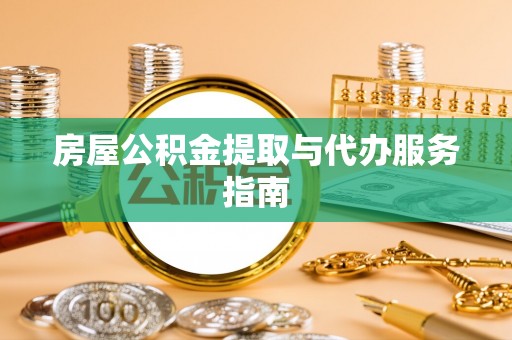 永昌房屋公积金提取与代办服务指南