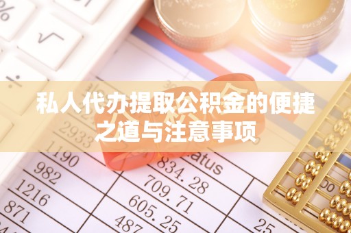 永昌私人代办提取公积金的便捷之道与注意事项