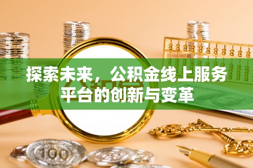 永昌探索未来，公积金线上服务平台的创新与变革