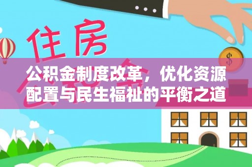 永昌公积金制度改革，优化资源配置与民生福祉的平衡之道