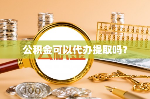 永昌公积金可以代办提取吗？