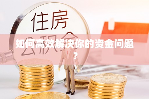 永昌如何高效解决你的资金问题？