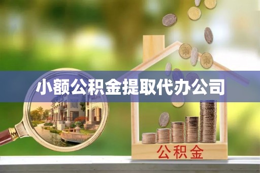 永昌小额公积金提取代办公司