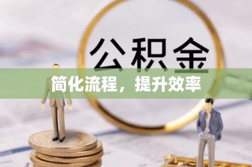 永昌简化流程，提升效率