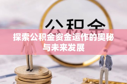 永昌探索公积金资金运作的奥秘与未来发展