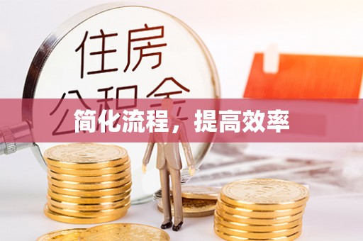 永昌简化流程，提高效率