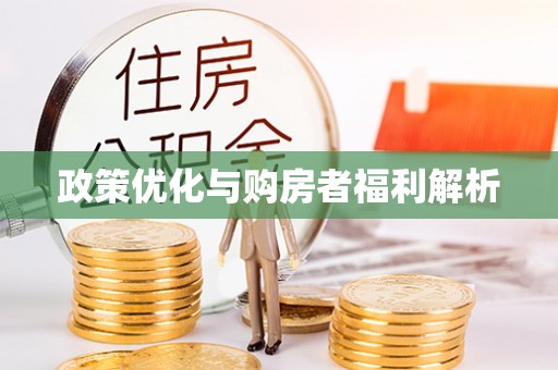 永昌政策优化与购房者福利解析