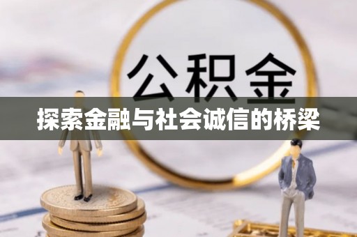 永昌探索金融与社会诚信的桥梁
