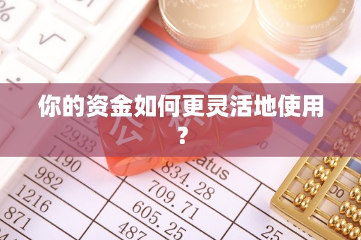 永昌你的资金如何更灵活地使用？