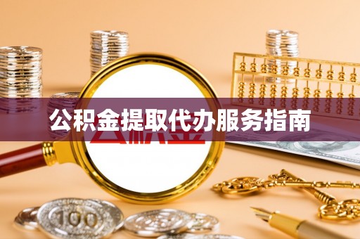 永昌公积金提取代办服务指南