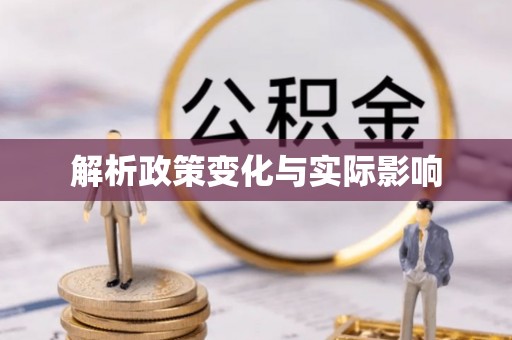 永昌解析政策变化与实际影响