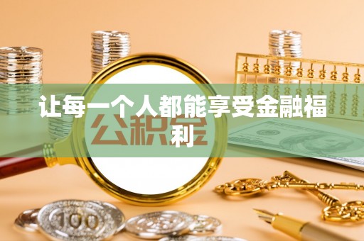 永昌让每一个人都能享受金融福利